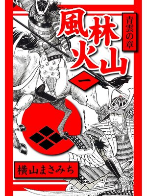 cover image of 風林火山(1)